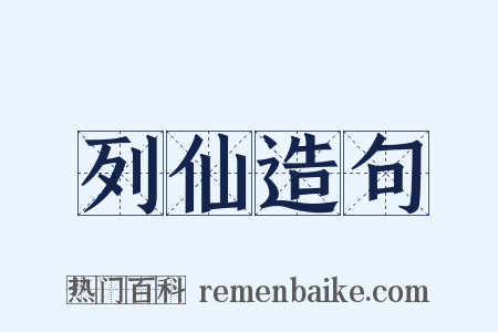 列仙造句是什么意思的图片